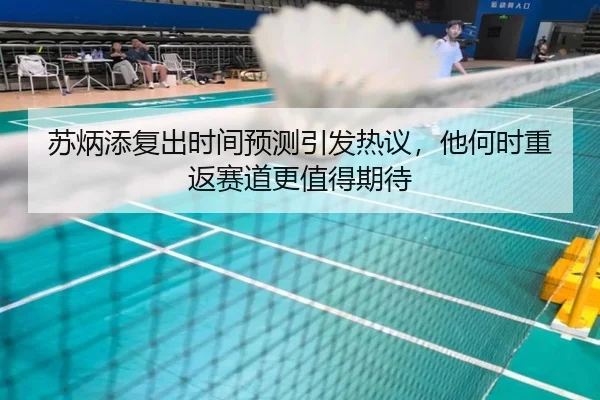 苏炳添复出时间预测引发热议，他何时重返赛道更值得期待